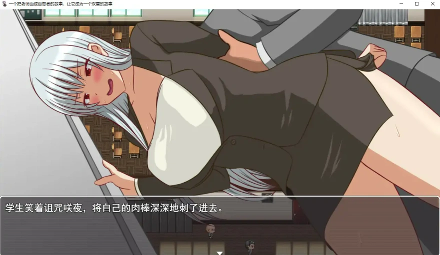 [日系RPG/机翻] 一个把老师当成绒布球的故事，让它成为一个双重故事 云翻汉化版 [1.8G]-IS