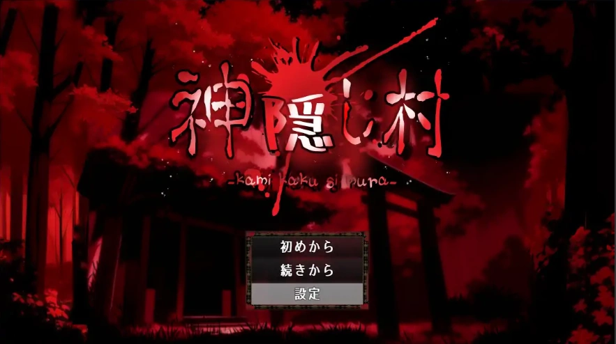 [RPG/机翻] 神隐之村 神隠し村 AI汉化版电脑 [1.3G]-IS