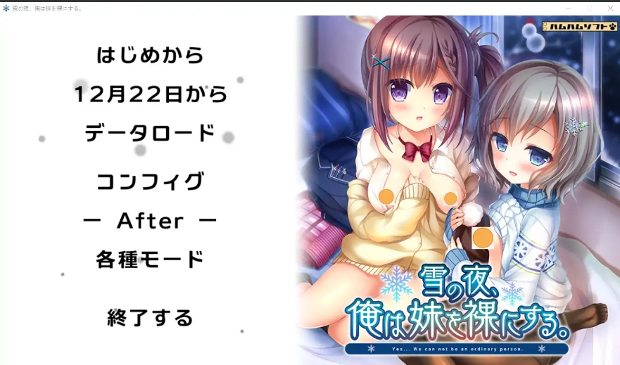 [ADV/汉化] 雪之夜,我将妹妹脱光衣服~雪の夜、俺は妹を菓にする。AI汉化版电脑 [3.3G]-IS