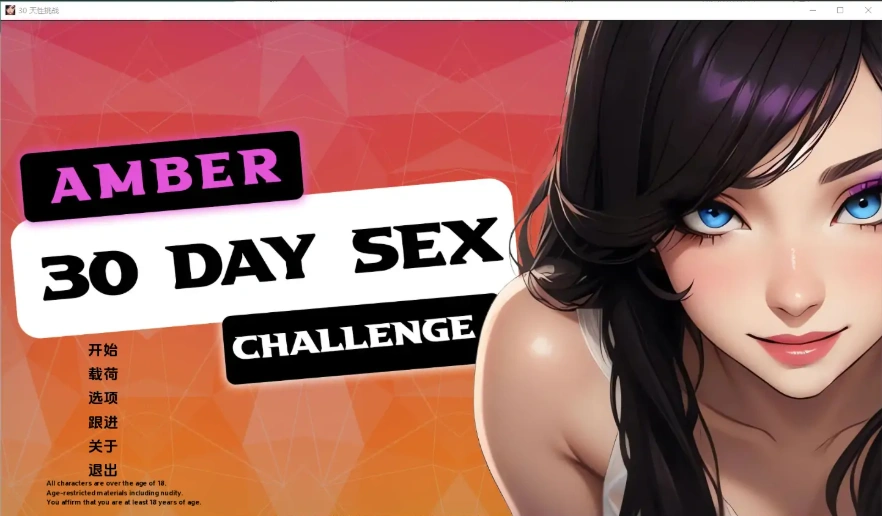 [欧美SLG/中文] 琥珀 – 30 天性挑战 Amber – 30 Day Sex Challenge [v1.1] PC+安卓汉化版 [300M]-IS