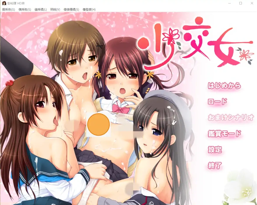 [ADV/汉化] 少交女HD AI汉化版电脑 [2.1G]-IS