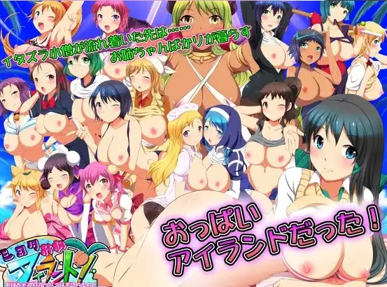 【日系RPG/AI汉化】BoyOne Island！ 〜这个女孩的胸部是我的！ 〜【PC+安卓/799M】-IS