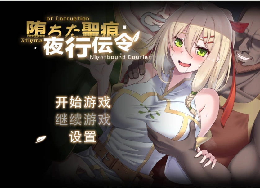 [RPG/中文/NTR]堕落的圣痕：夜行传令 V0.2 官方中文版 [新作] [920M]-IS