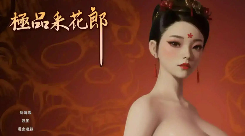 【3D互动SLG/中文/动态】极品采花郎V1.4.0 官方中文步兵版+存档[大更新/追加新内容]【电脑/9.1G】-IS