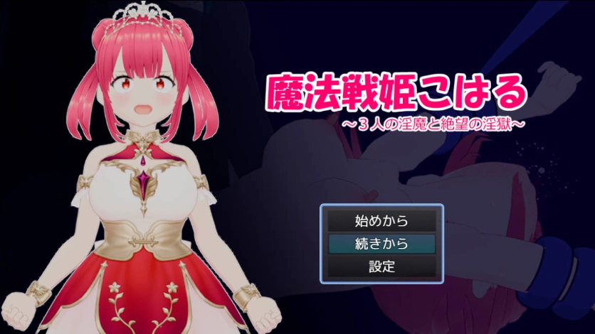 [RPG] 魔法战姬小春 ～三人淫魔与绝望的淫欲牢狱～/魔法戦姫こはる ～3人の淫魔と絶望の淫獄～/AI汉化 pc [1.22G]-IS