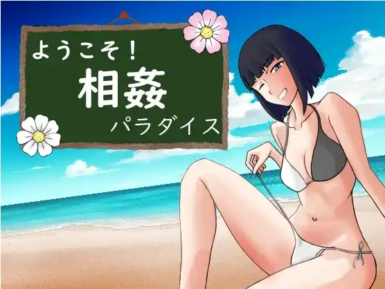 【日系RPG/AI汉化】欢迎来到乱伦天堂！1.0【PC+安卓/665M】-IS