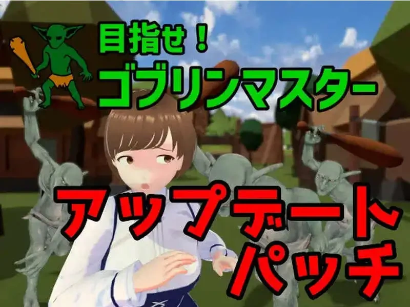 战略SLG/ACT/3D作品/全动态/官中】目标是！成为哥布林大师！完整版 V1.1.1 DL官中【电脑/1.8G】-IS