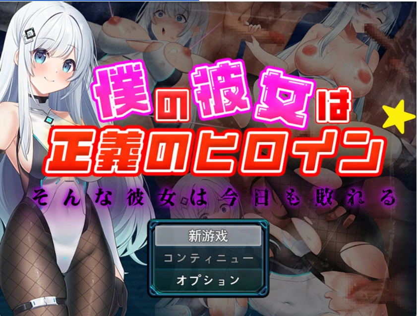 [RPG] 我的女友是正义女英雄～这样的她今天依然败北～/僕の彼女は正義のヒロイン ～そんな彼女は今日も敗れる～/AI汉化 pc [1.49G]-IS