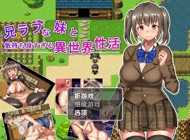【日系RPG/AI汉化】与兄控妹妹的异世界极致幸福生活1.0【PC+安卓/801M】-IS