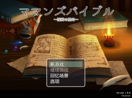 [RPG/汉化] 妈妈的圣经☆ママンズバイブル 1.0 PC+安卓汉化版 [1.4G]-IS