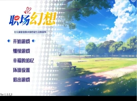 【互动SLG/中文/动态】职场幻想V1.3.5_3 官方中文步兵版+存档[更新]【电脑/4.7G】-IS