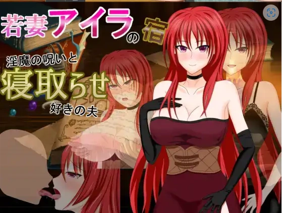 【日系RPG/AI汉化】年轻妻子艾拉的旅馆-淫魔诅咒与绿帽癖丈夫1.0【PC+安卓/1.34G】-IS