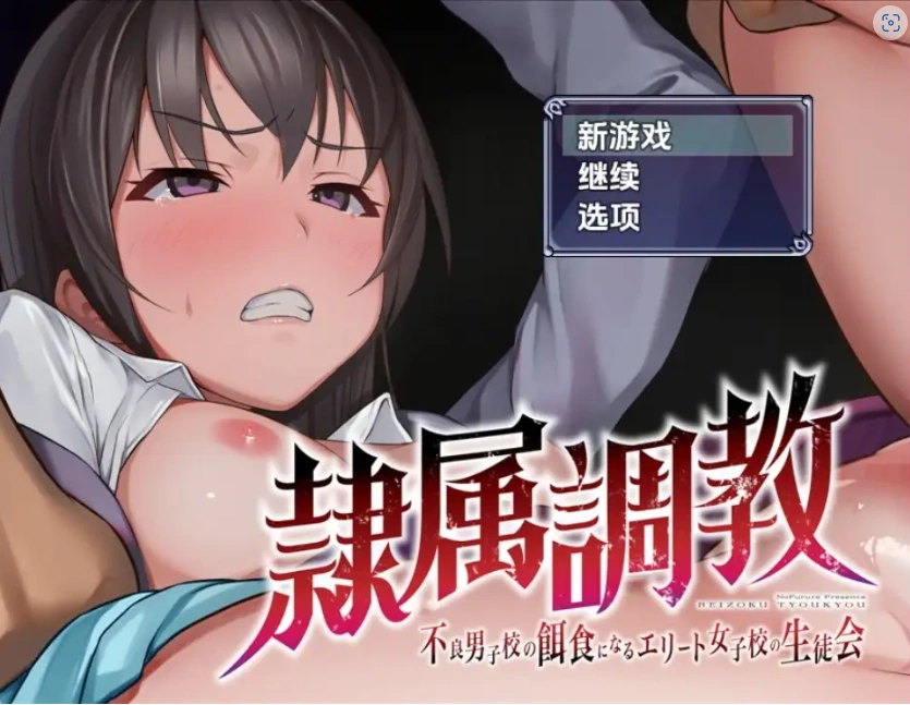 【日系RPG/AI汉化】奴隶训练不良少年学校的精英女学生会1.0【PC+安卓/1.08G】-IS