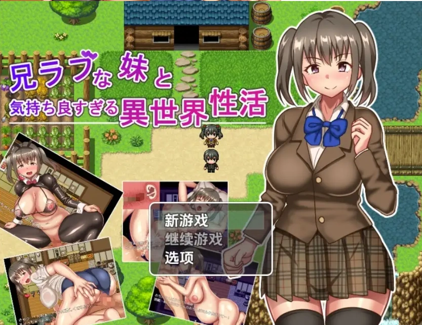 【日系RPG/AI汉化】与兄控妹妹的异世界极致幸福生活1.0【PC+安卓/801M】-IS
