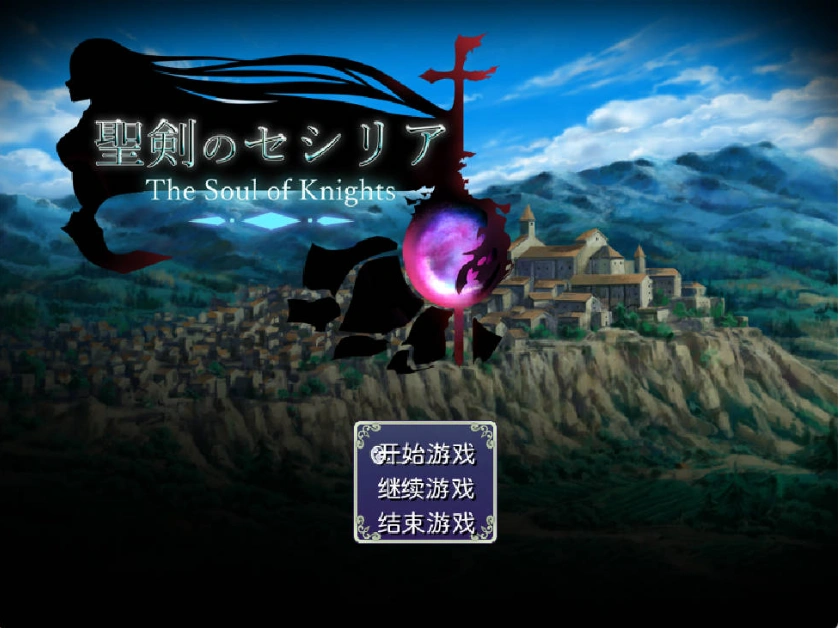 [精品RPG/汉化]圣剑塞西莉亚 内嵌AI汉化版[新汉化][1.8G]-IS