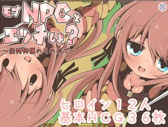 【日系RPG/AI汉化】在猎杀怪物的村庄和暴徒NPC做爱吧1.0【PC+安卓/236M】-IS