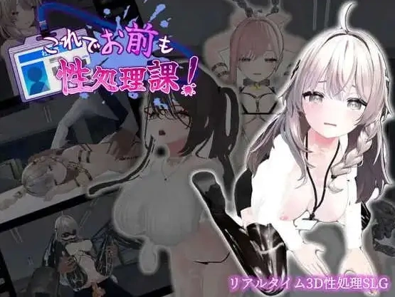 【3D互动SLG/中文/动态】这下你也成了性处理课的一员！V1.1.0 官方中文版+自带全回想解放[新增安卓]【PC+安卓/1.7G】-IS