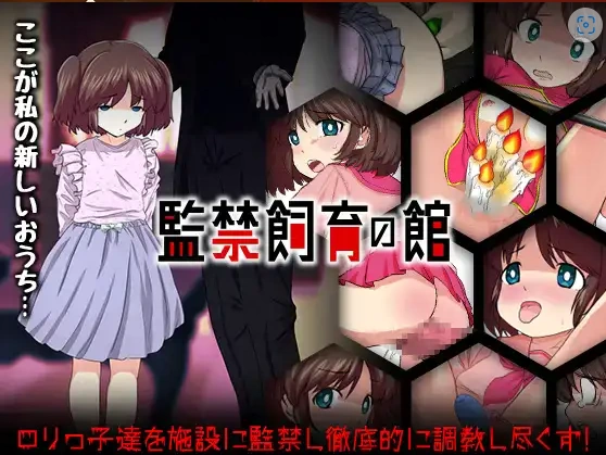 【日系RPG/AI汉化】监禁饲育之家1.0【PC+安卓/699M】-IS