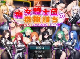 [日系RPG/汉化/巨乳]痴女骑士团的行李员1.0 AI汉化版PC+安卓[700M]-IS