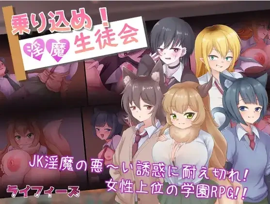 【日系RPG/AI汉化】登入魅魔学生会1.0【PC+安卓/409M】-IS