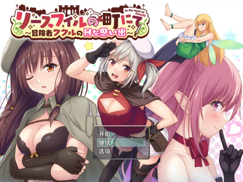 [RPG/汉化]在里斯菲尔镇 ～冒险者库库尔的H回忆～挂载AI汉化版+存档[新汉化][2.2G]-IS