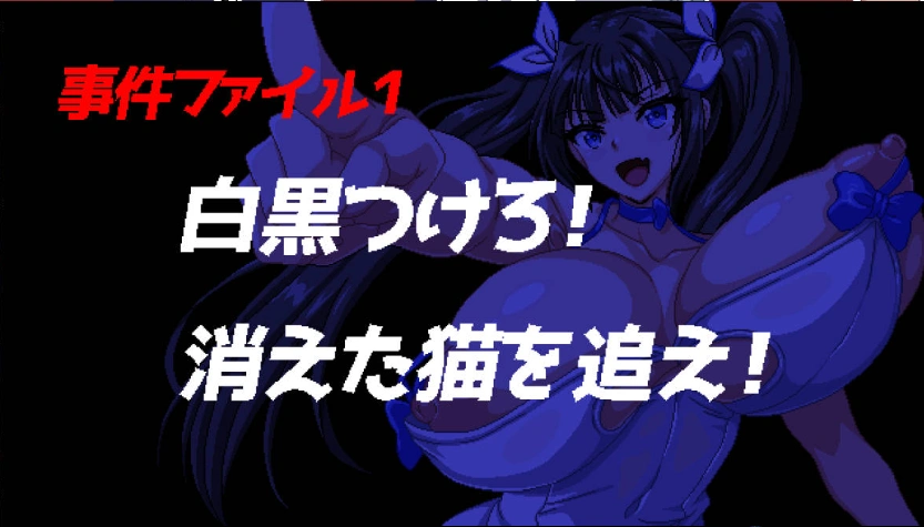 [像素RPG/汉化/动态] 爆乳侦探！玉串爱音的事件簿 挂载AI汉化版 [新作] [1.9G]-IS