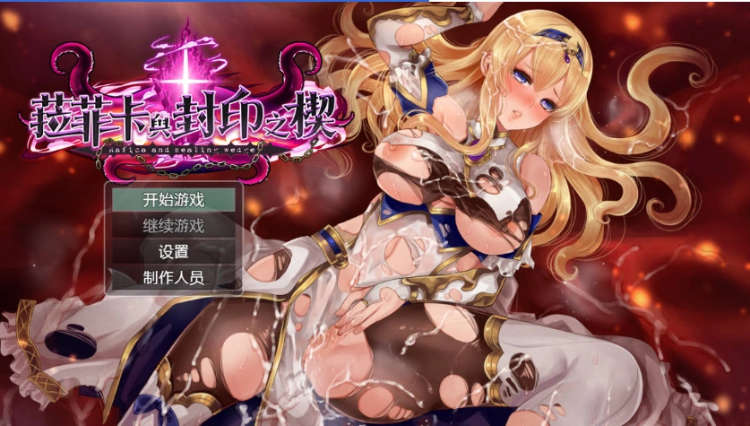 [精品RPG/中文]菈菲卡与封印之楔V1.0.1 官方中文步兵版 [新管中] [1.2G]-IS