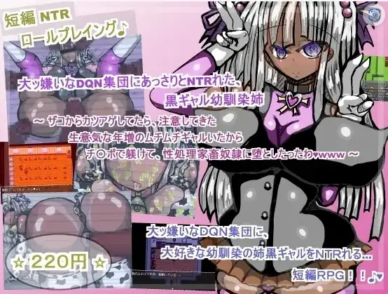 【日系RPG/AI汉化】黑人女孩的青梅竹马被一群大嗓门的DQN轻而易举NTR了1.0【PC+安卓/258M】-IS 【日系RPG/AI汉化】黑人女孩的青梅竹马被一群大嗓门的DQN轻而易举NTR了1.0【PC+安卓/258M】-IS