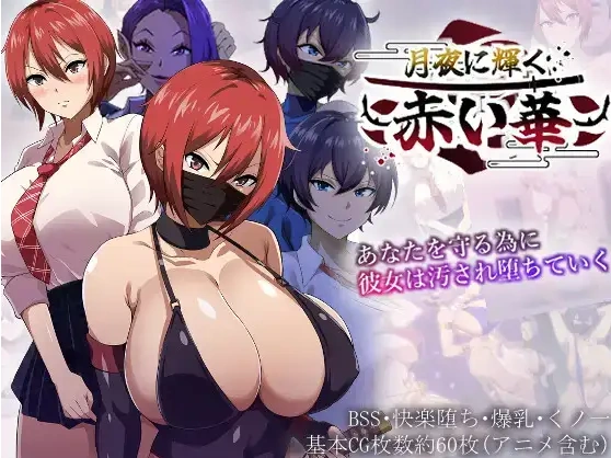 【日系RPG/AI汉化】月夜中闪耀的红色之花1.0【PC+安卓/1.96G】-IS