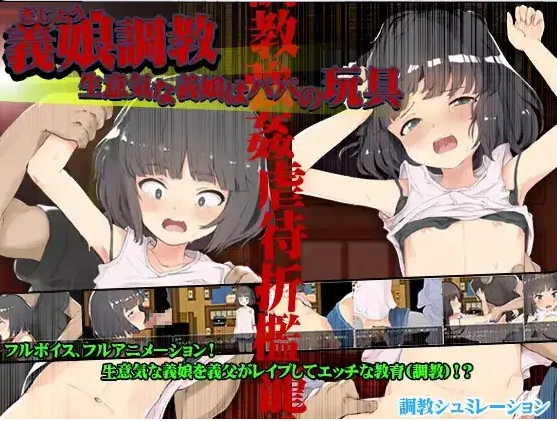 【日系RPG/AI汉化】傲慢的继女是爸爸的玩具1.0【PC+安卓/1.23G】-IS