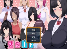 [RPG] 雌堕IF(如果)——沉沦之我的物语——/メスIF(イフ) ――堕ちる私の物語――/AI汉化 pc[3.10G]-IS