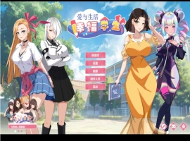 【养成互动SLG/中文/动态】爱与生活：幸福学生V1.0.7_3 官方中文正式步兵版[更新]【电脑/10G】-IS