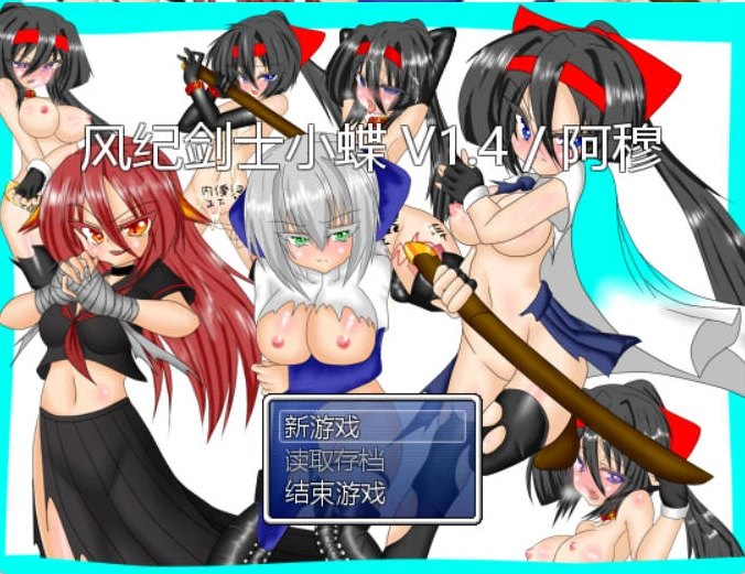[RPG/汉化]风纪剑士小蝶 v1.4 精翻汉化版+抖M加强魔改[160M]-IS