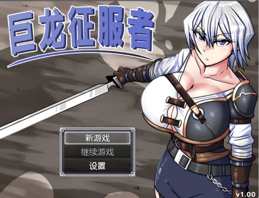 [精品RPG/中文]巨龙征服者 官方中文步兵版 [新管中] [3G]-IS
