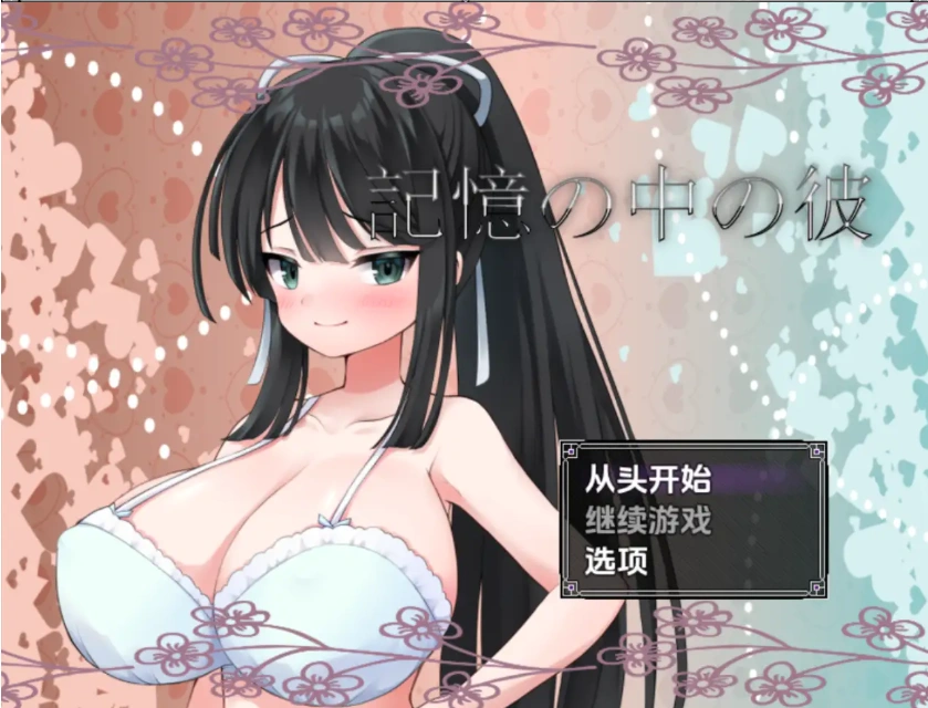 【日系RPG/AI汉化】记忆中的他1.0【PC+安卓/948M】-IS