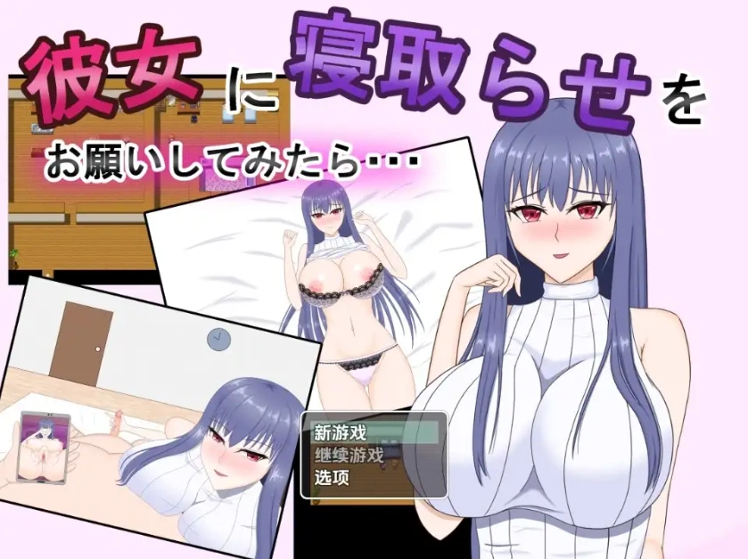 【日系RPG/AI汉化】试着拜托女友去被寝取1.0【PC+安卓/1.02G】-IS