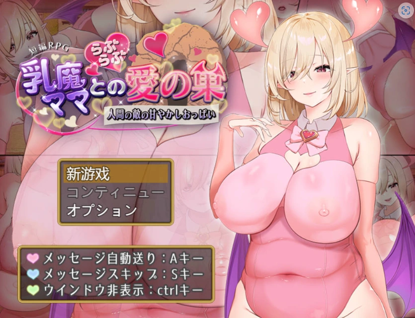 [RPG/汉化/动态]乳魔妈妈的爱巢~人类的敌人的甜蜜巨乳~ AI汉化版 PC+安卓 [1.8G]-IS