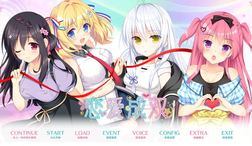 【大型ADV/中文】恋爱成双官方中文步兵版+全CG存档[新作]【电脑/3.7G】（フタマタ恋愛）-IS