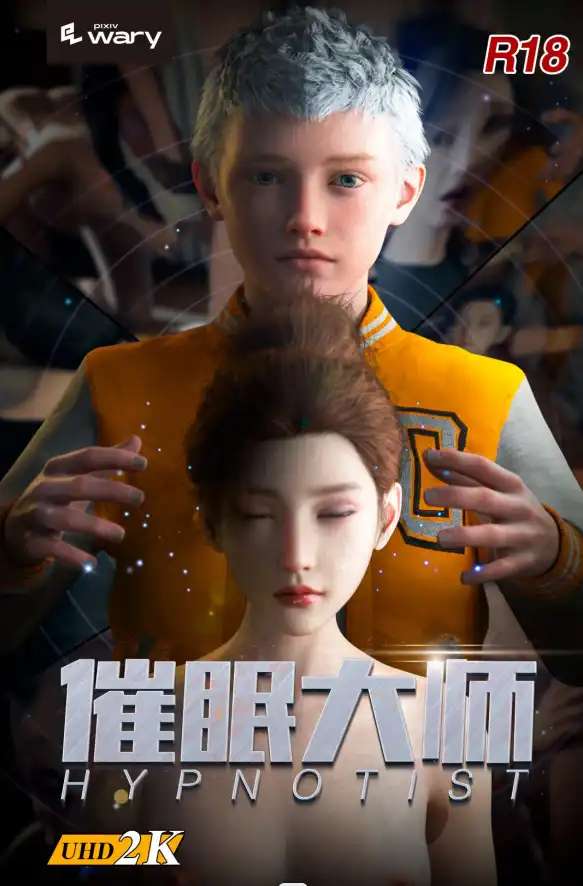 【3D/全彩/無修】 “Wary studio-催眠大師”1~3【309P/123M】-IS