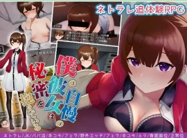 【日系RPG/AI汉化】傲娇女友不为人之的一面1.0【PC+安卓/0.98G】-IS