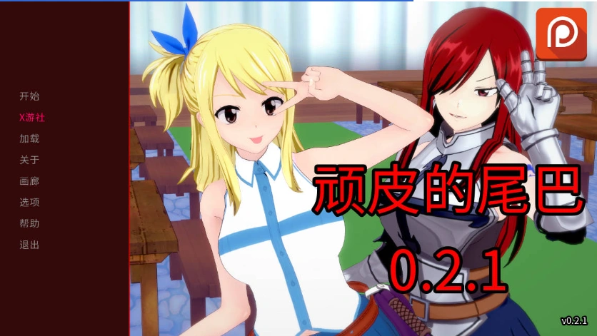 [日系SLG/汉化/动态]顽皮的尾巴V0.2.1 AI汉化版[PC+安卓][1.4G]-IS