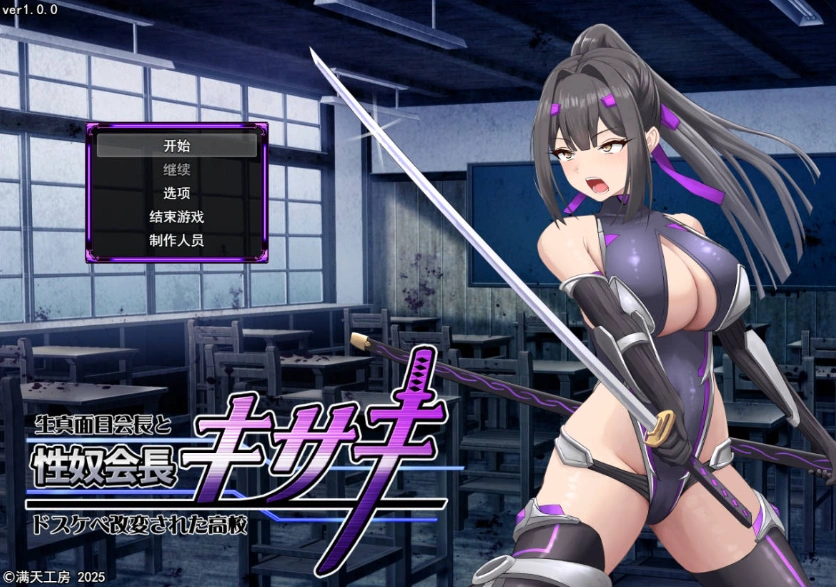 [热门RPG/汉化/CV/战斗H]性奴会长姬咲～一本正经的学生会长与淫乱改造的高中～ 挂载AI汉化版 [新作] [2.2G]-IS