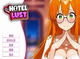 [SLG/中文]情欲酒店 官方中文步兵版[新作][1.7G]-IS