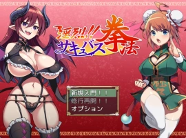 [精品RPG/PC/AI汉化]淫烈！！魅魔拳法[600M]-IS