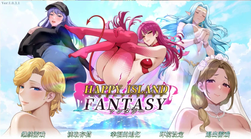【互动SLG/中文/动态】幸福岛幻想V1.0.3.1 官方中文正式步兵版+存档[更新]【电脑/4.5G】-IS