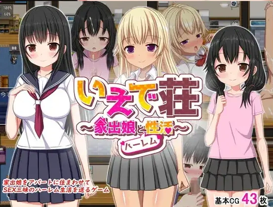 【日系RPG/AI汉化】离家少女与后宫性生活1.0【PC+安卓/928M】-IS