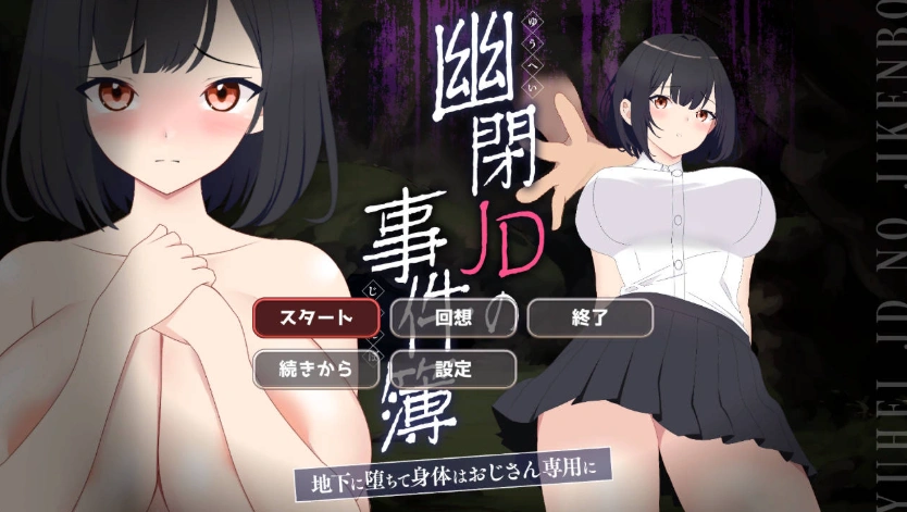 [像素ACT/NTR/动态]幽闭少女事件簿～堕入地下成为大叔专用肉便器～ [新作] [700M]-IS