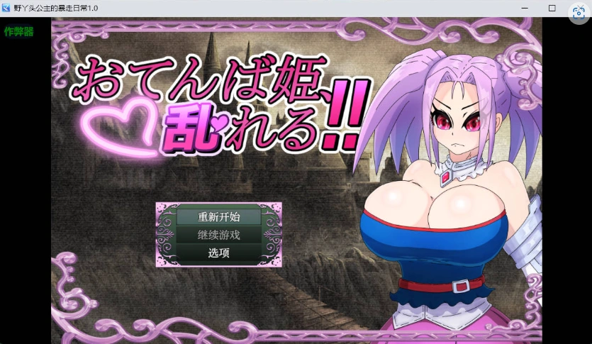 [RPG/汉化]野丫头公主的暴走日常V1.0 AI汉化版[PC+安卓][860M]-IS