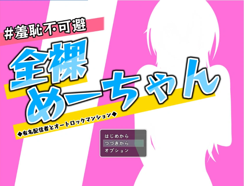 [RPG/汉化]羞耻无法避免 全裸的小梅～知名主播与自动上锁的公寓～挂载AI汉化版+存档[新汉化][1.4G]-IS