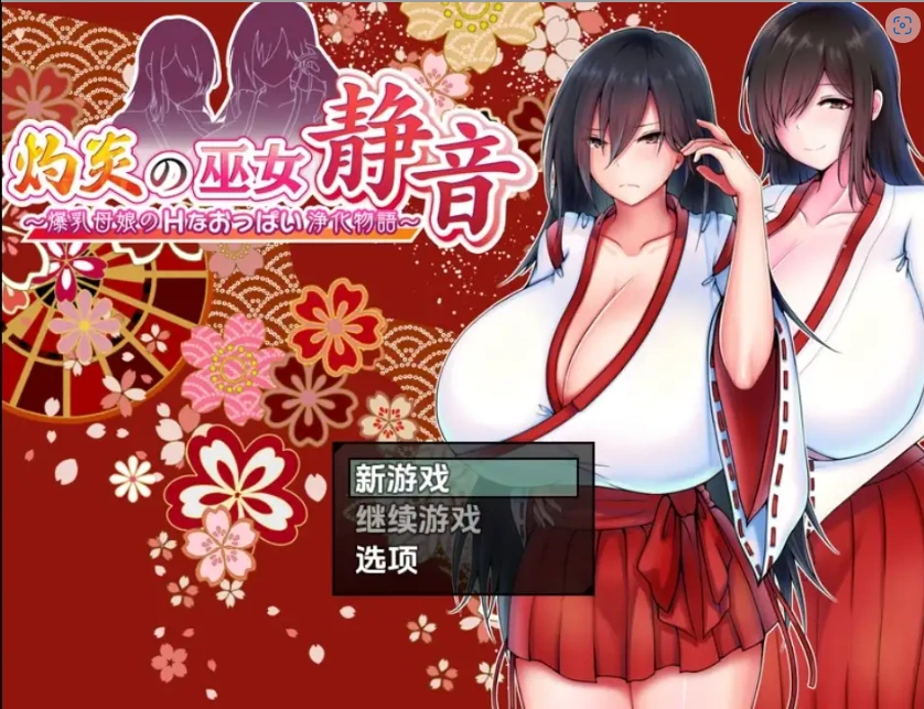 【日系RPG/AI汉化】爆乳母女的色情净物谭1.3.1【PC+安卓/1.44G】-IS